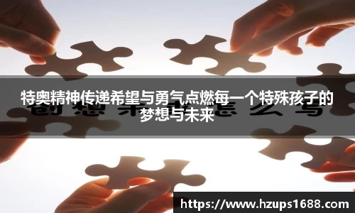 特奥精神传递希望与勇气点燃每一个特殊孩子的梦想与未来