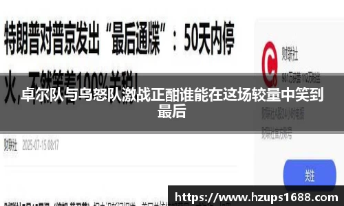 卓尔队与乌怒队激战正酣谁能在这场较量中笑到最后