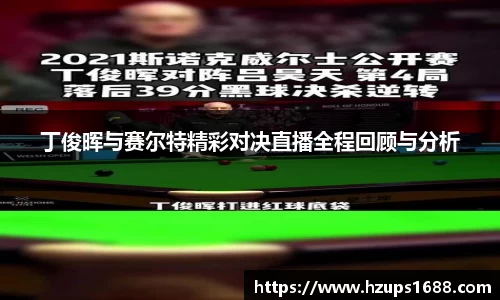 丁俊晖与赛尔特精彩对决直播全程回顾与分析