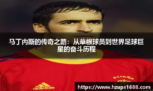 马丁内斯的传奇之路：从草根球员到世界足球巨星的奋斗历程