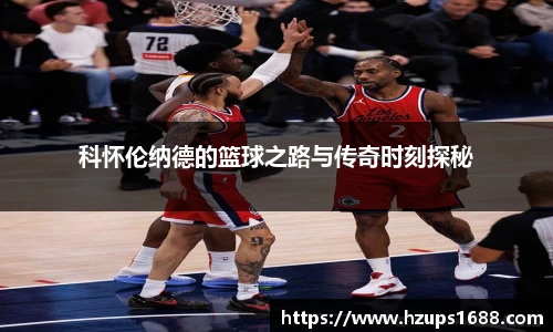 科怀伦纳德的篮球之路与传奇时刻探秘
